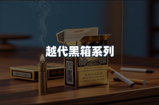 越代黑箱系列