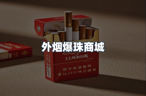 外烟爆珠商城